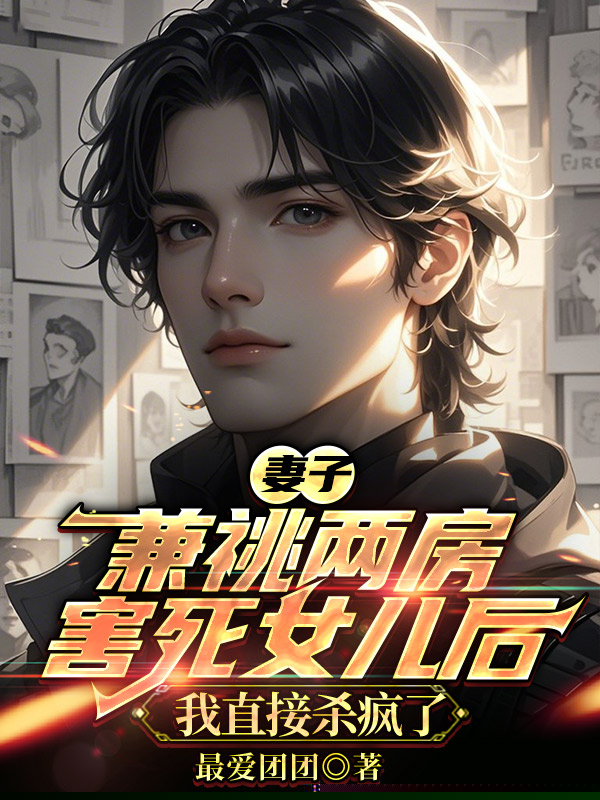 妻子兼祧两房害死女儿后，我直接杀疯了