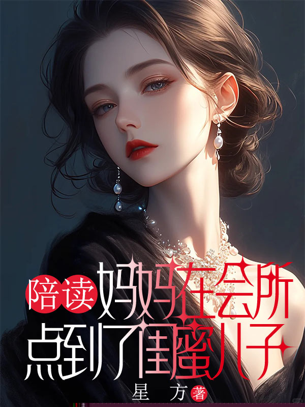 陪读妈妈在会所点到了闺蜜儿子
