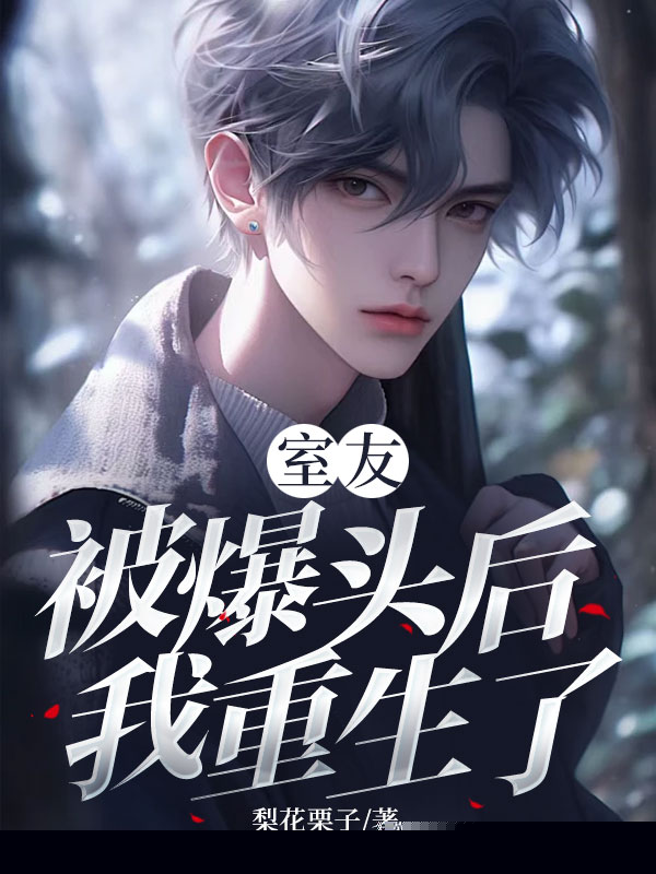 室友被爆头后，我重生了