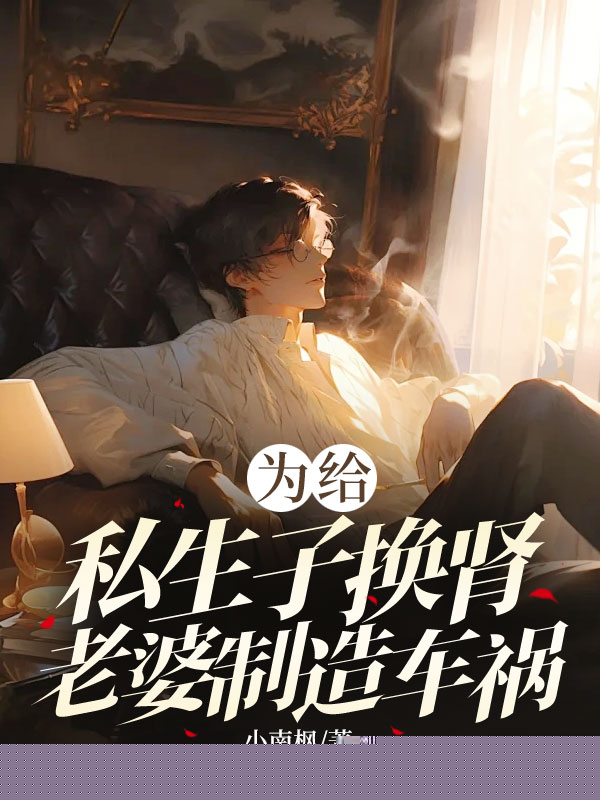 为给私生子换肾，老婆制造车祸