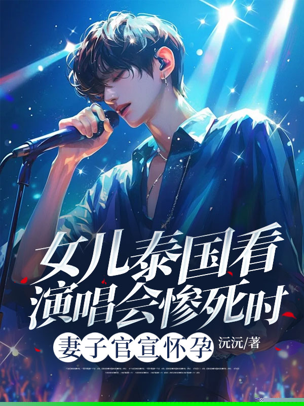 女儿泰国看演唱会惨死时，妻子官宣怀孕