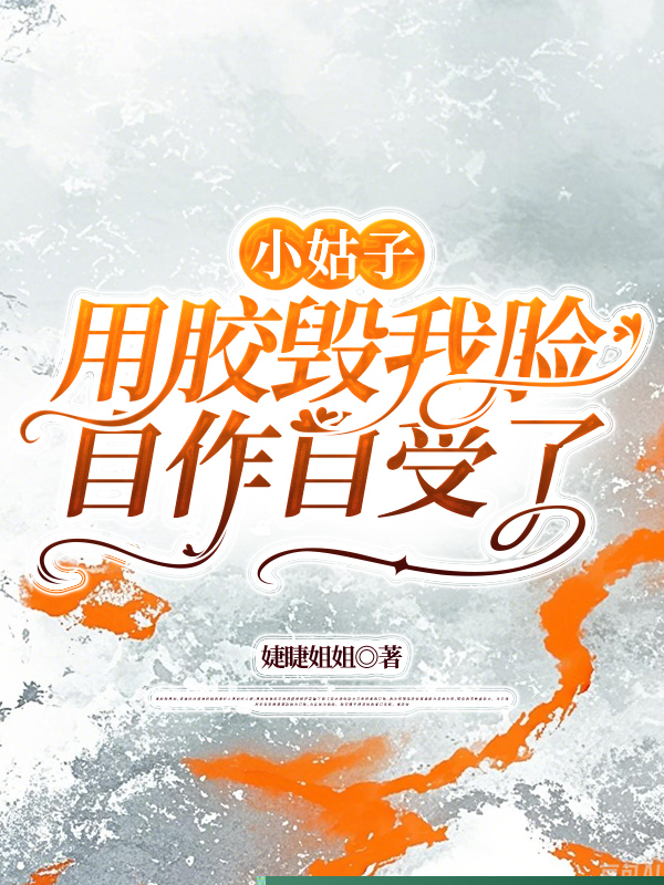 小姑子用胶毁我脸，自作自受了