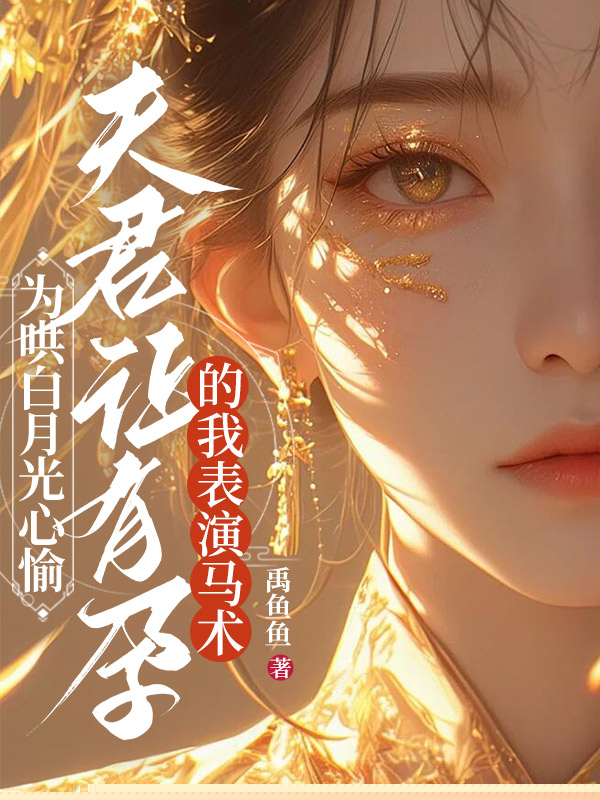 为哄白月光心愉，夫君让有孕的我表演马术