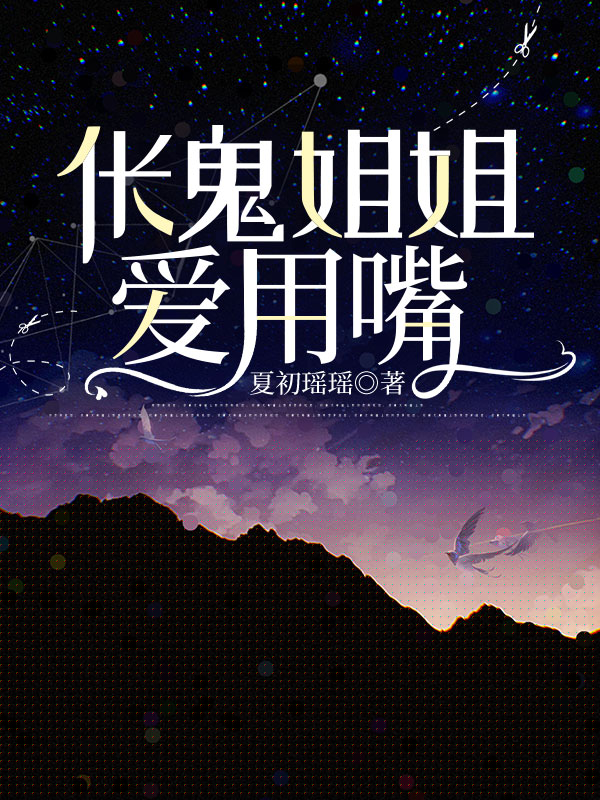 伥鬼姐姐爱用嘴