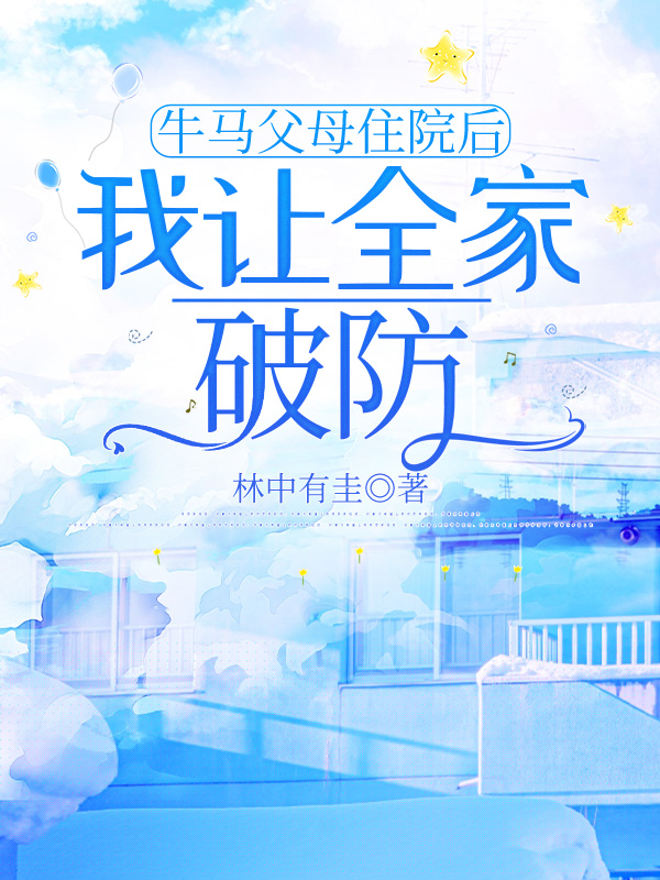 牛马父母住院后，我让全家破防