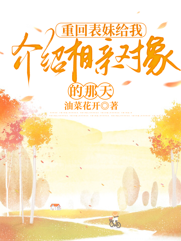 重回表妹给我介绍相亲对象的那天