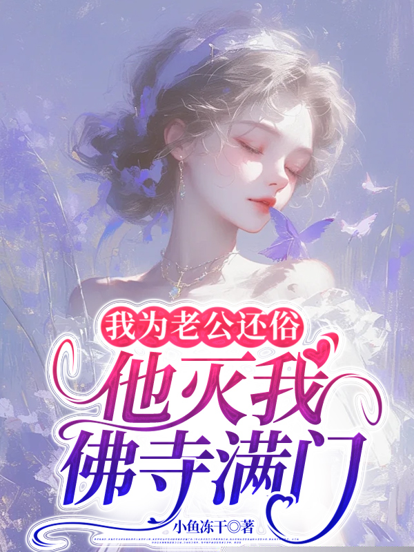 我为老公还俗，他灭我佛寺满门