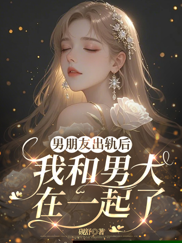 男朋友出轨后，我和男大在一起了