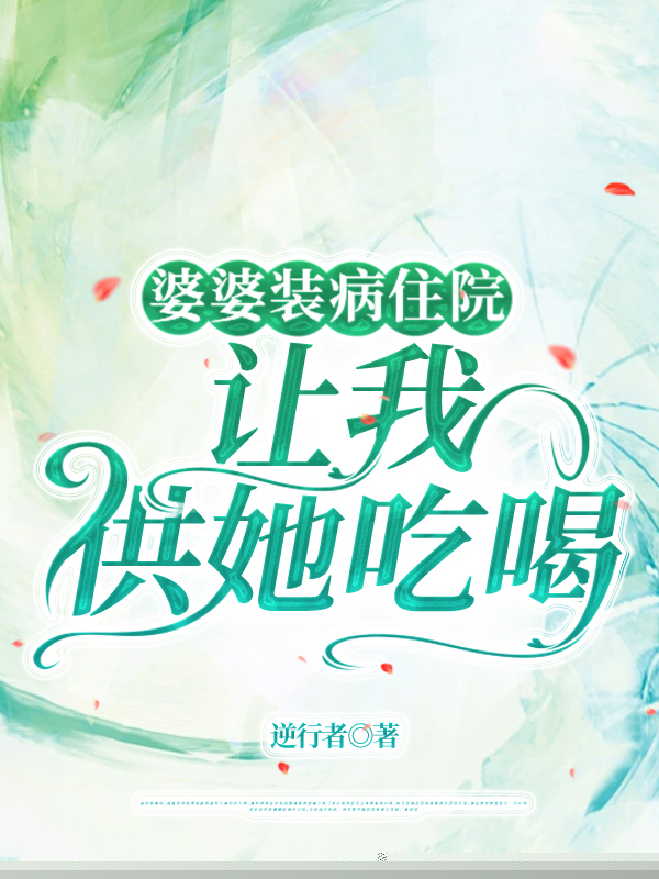 婆婆装病住院，让我供她吃喝