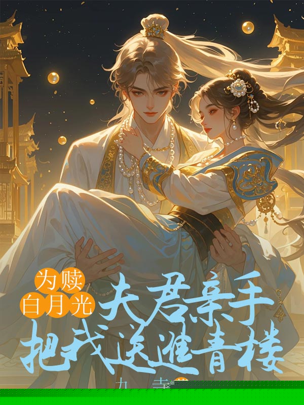 为赎白月光，夫君亲手把我送进青楼