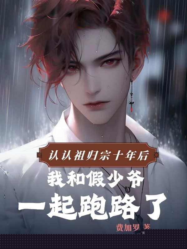 认祖归宗十年后，我和假少爷一起跑路了
