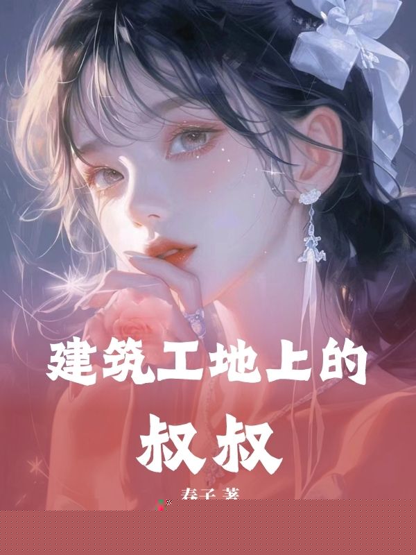 建筑工地上的叔叔