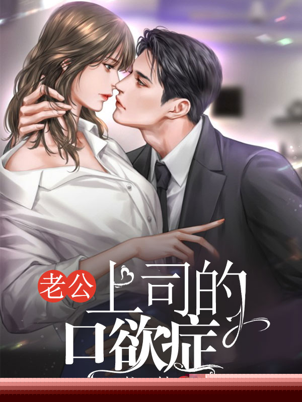 老公上司的口欲症