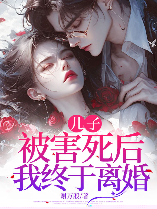 儿子被害死后，我终于离婚