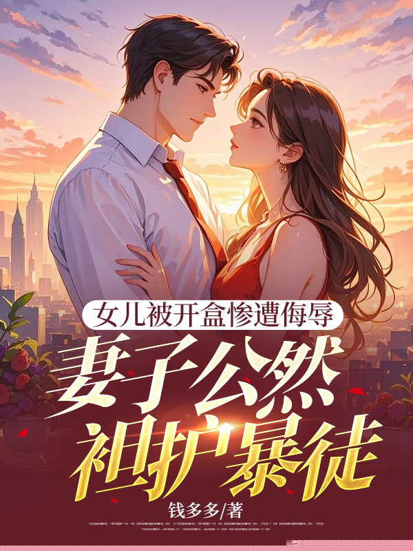 女儿被开盒惨遭侮辱，妻子公然袒护暴徒