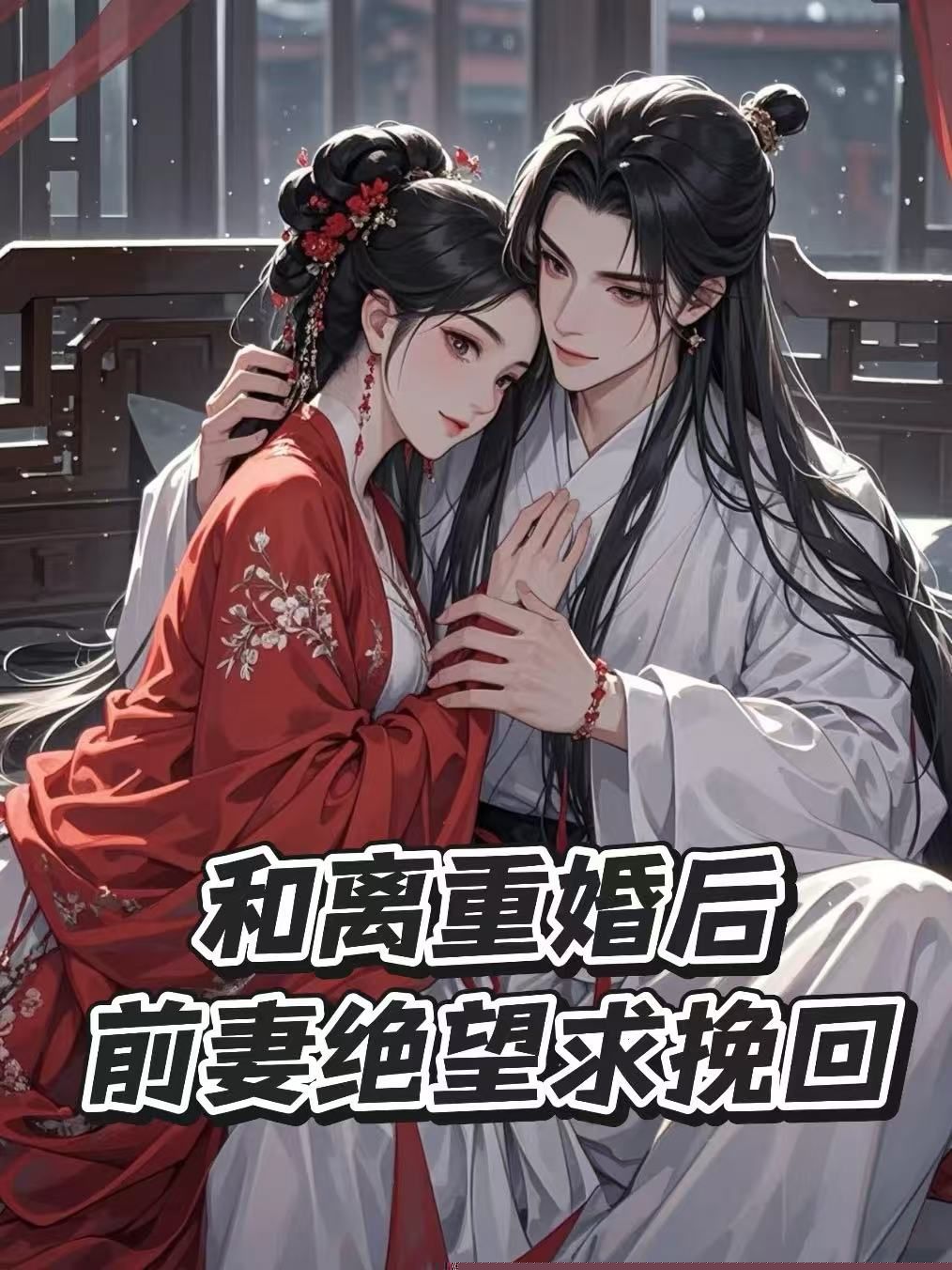 和离重婚后，前妻绝望求挽回