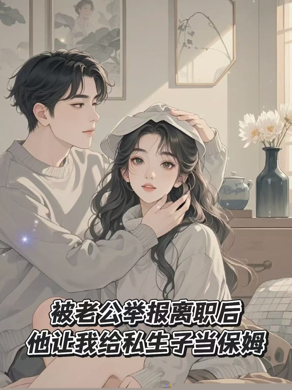 被老公举报离职后，他让我给私生子当保姆