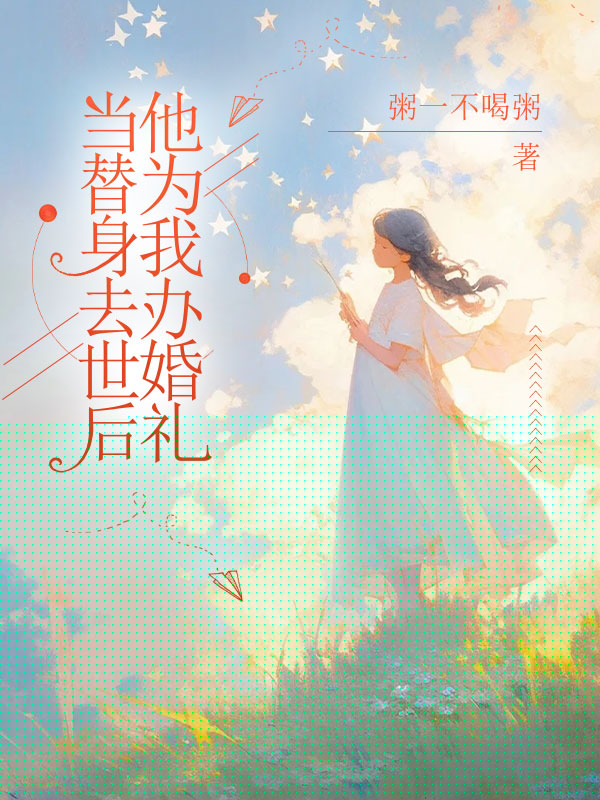 当替身去世后他为我办婚礼