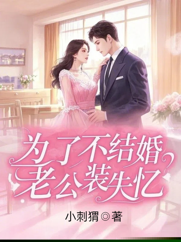 为了不结婚，老公装失忆