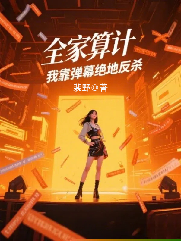 全家算计，我靠弹幕绝地反杀