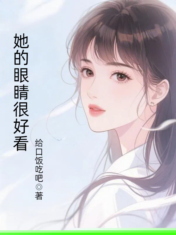 她的眼睛很好看