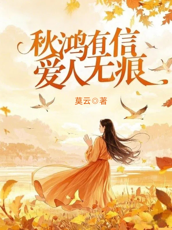 秋鸿有信，爱人无痕