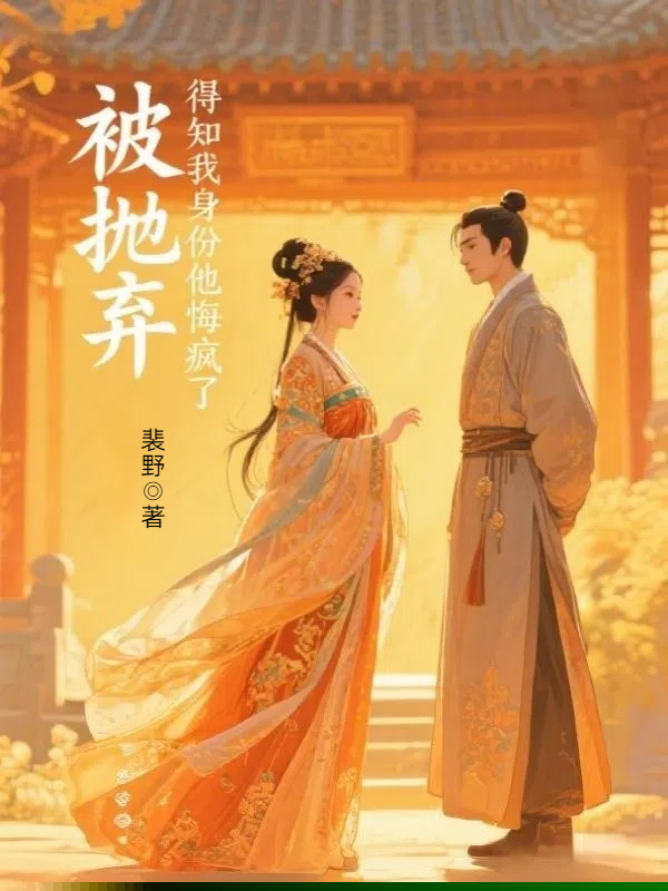 被抛弃，得知我身份他悔疯了