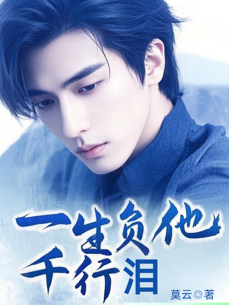 一生负他千行泪