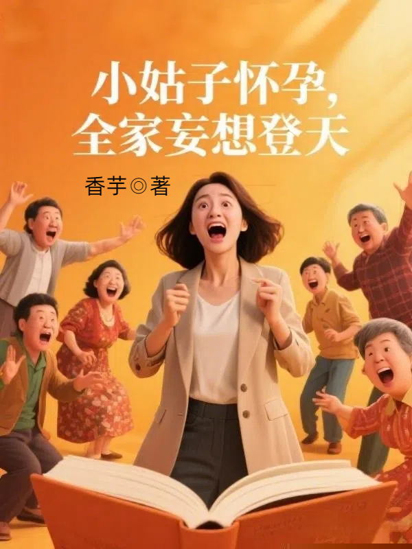 小姑子怀孕，全家妄想登天