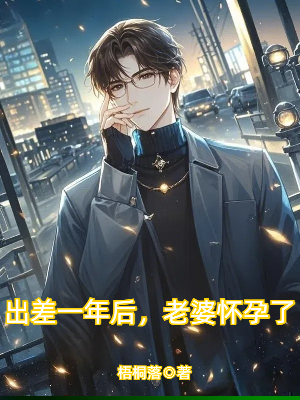 出差一年后，老婆怀孕了