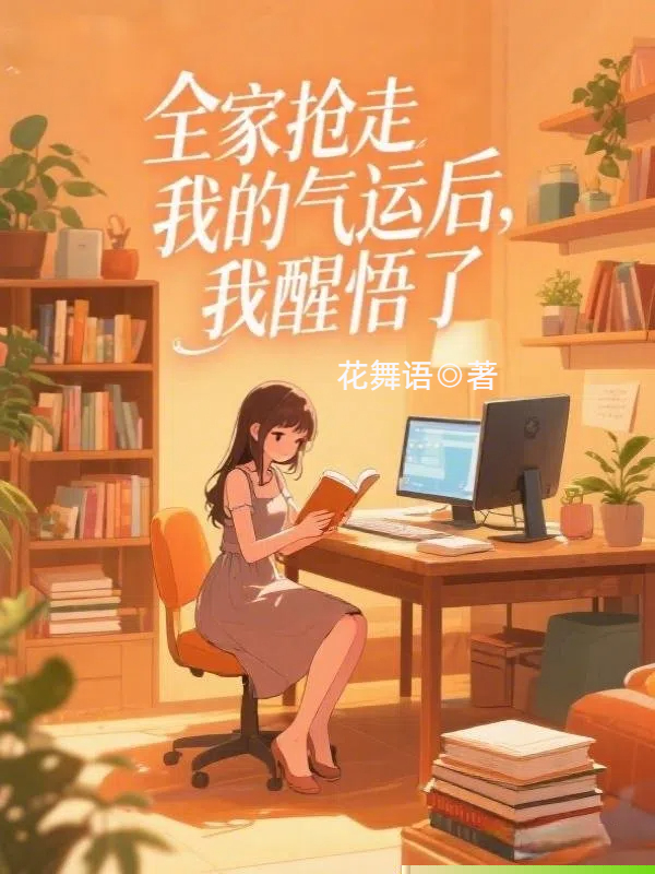 全家抢走我的气运后，我醒悟了