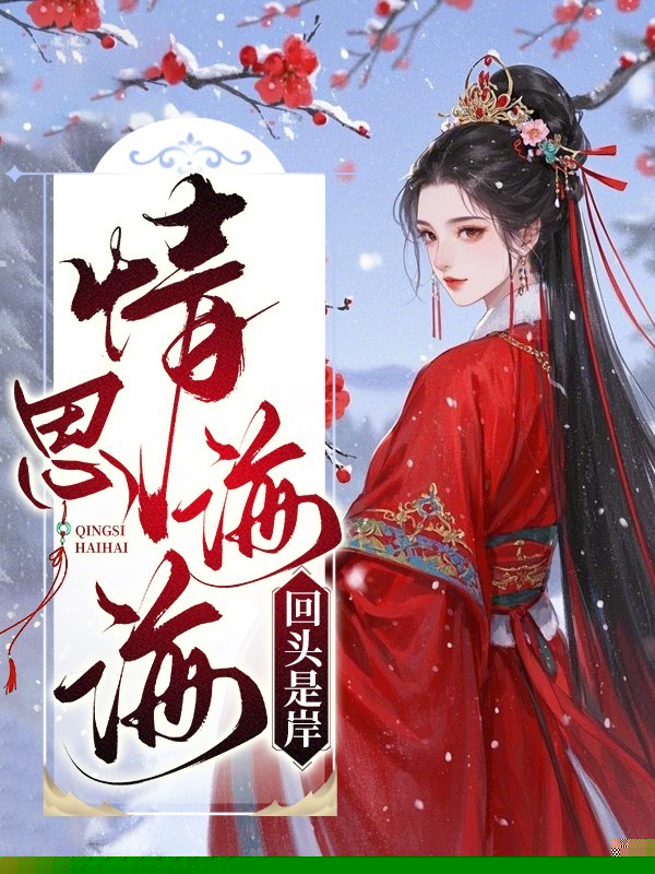 情思海海，回头是岸