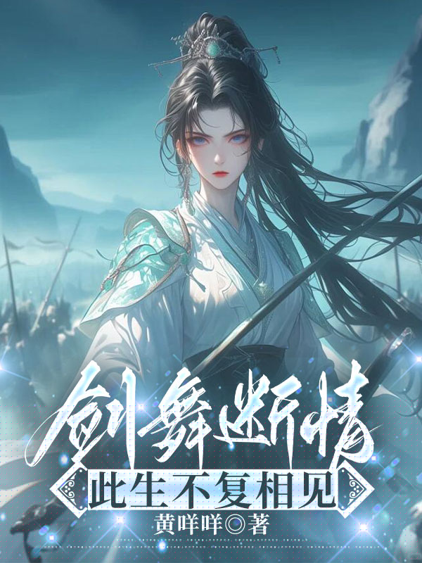 剑舞断情，此生不复相见