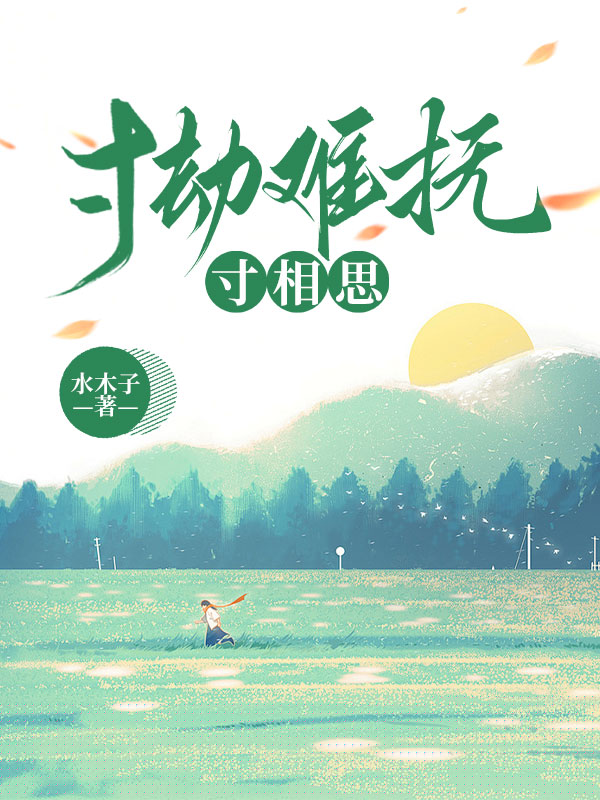 寸劫难抚寸相思