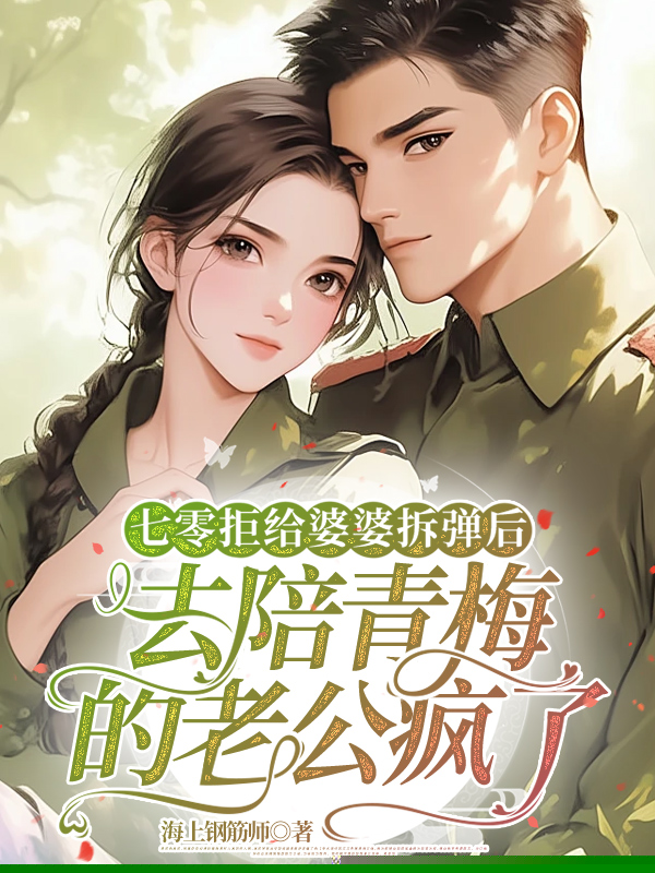 七零拒给婆婆拆弹后