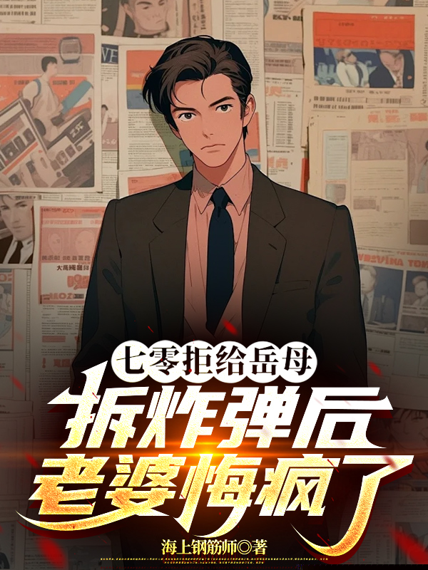 七零拒给岳母拆炸弹后老婆悔疯了