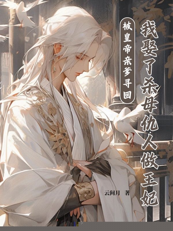 被皇帝亲爹寻回，我娶了杀母仇人做王妃