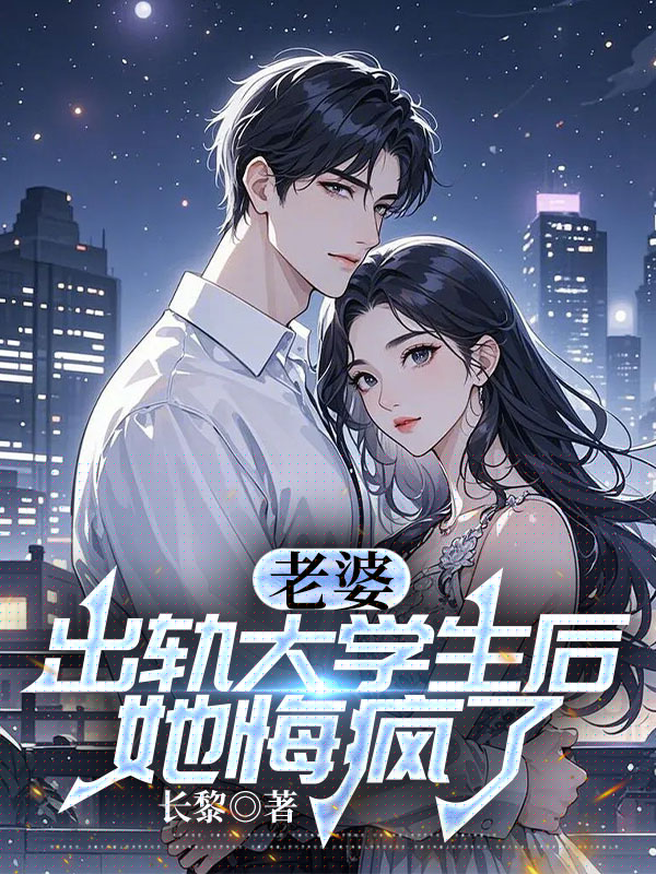 老婆出轨大学生后，她悔疯了