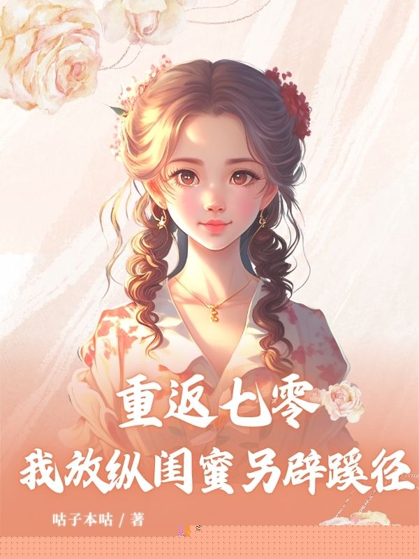 重返七零，我放纵闺蜜另辟蹊径
