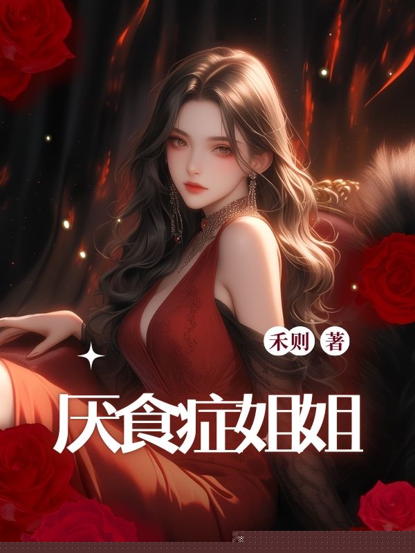 厌食症姐姐