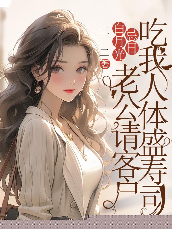 白月光忌日，老公请客户吃我人体盛寿司