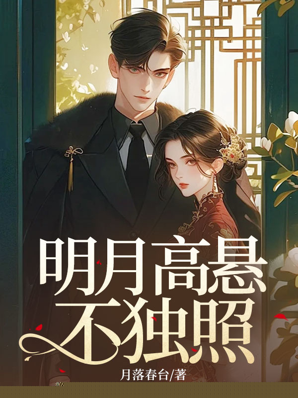 明月高悬不独照