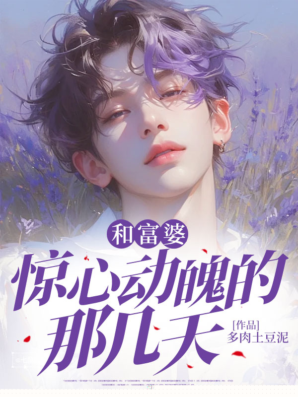 和富婆惊心动魄的那几天