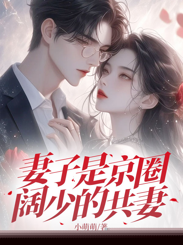 妻子是京圈阔少的共妻