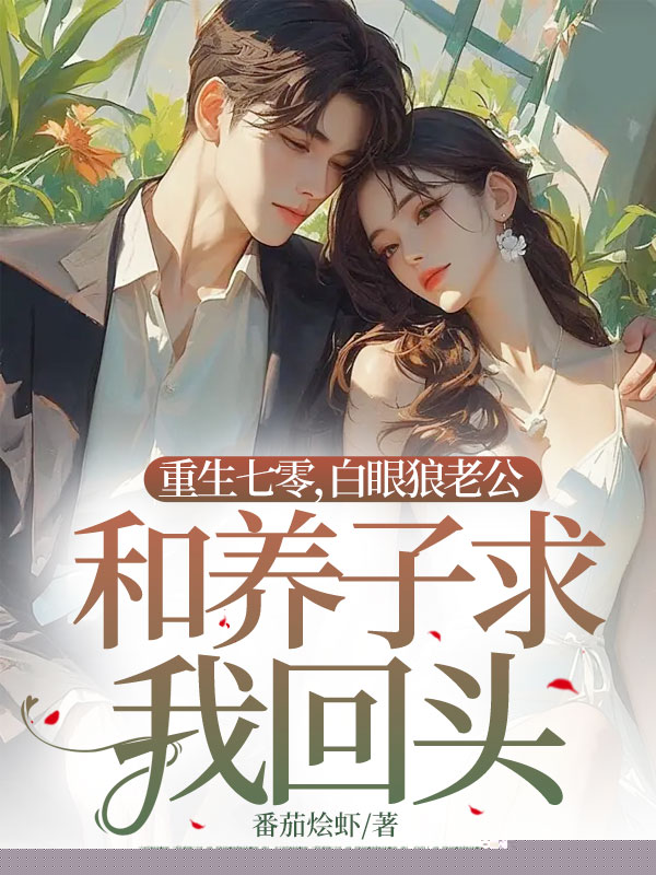 重生七零，白眼狼老公和养子求我回头