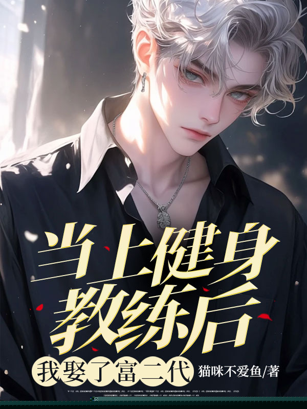 当上健身教练后， 我娶了富二代