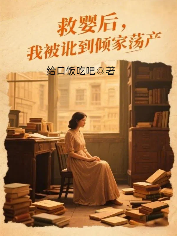 救婴后，我被讹到倾家荡产