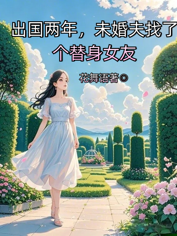 出国两年，未婚夫找了个替身女友