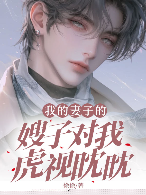 我的妻子的嫂子对我虎视眈眈