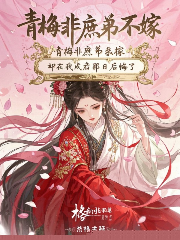 青梅非庶弟不嫁，却在我成亲那日后悔了